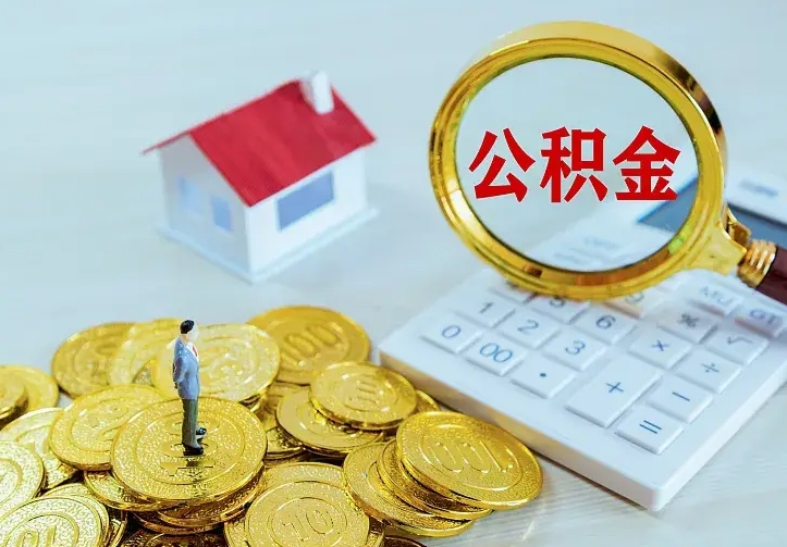 公积金能一月一提吗-山南公积金代办平台