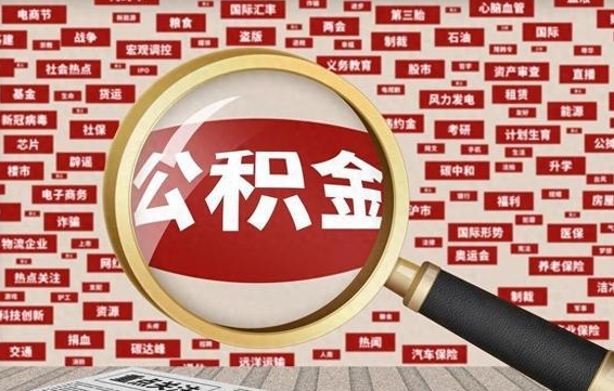 公积金可以干啥_山南公积金代办在职离职封存服务